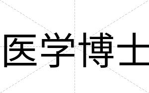 医学博士