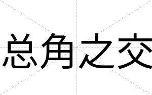 总角之交