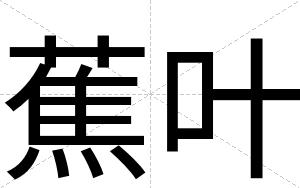 蕉叶