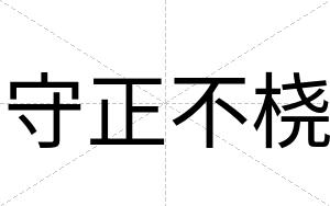 守正不桡