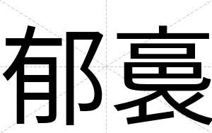 郁裛