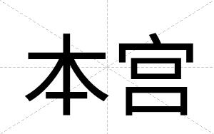 本宫