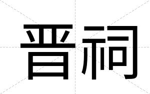 晋祠