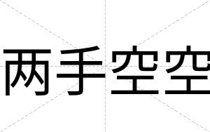 两手空空