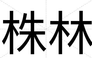 株林