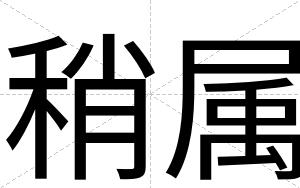 稍属