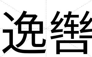 逸辔