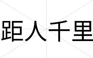 距人千里