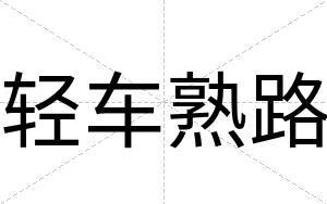 轻车熟路