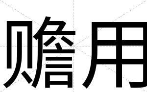 赡用