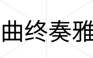 曲终奏雅