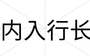 内入行长