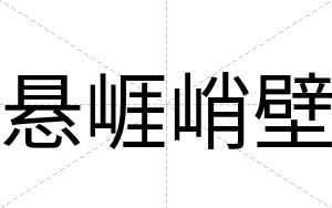 悬崕峭壁