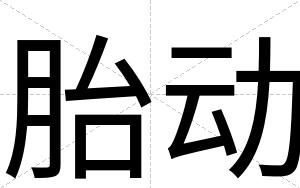 胎动