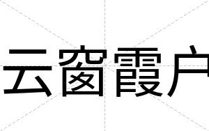 云窗霞户