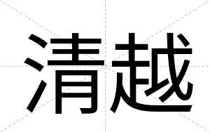 清越