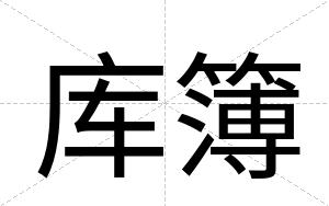 库簿