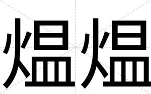 煴煴