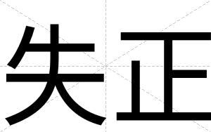 失正