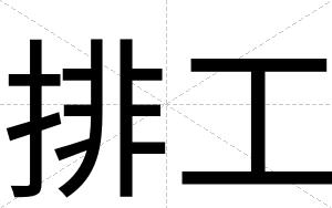 排工