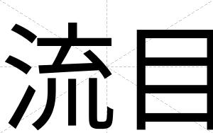 流目