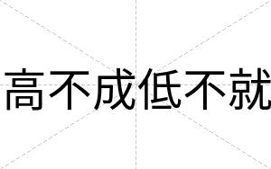 高不成低不就