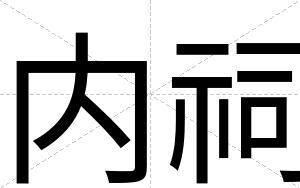 内祠