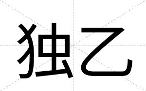 独乙