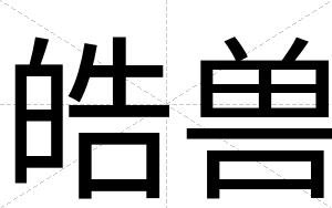 皓兽