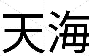 天海