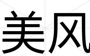 美风