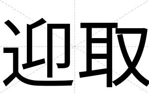 迎取