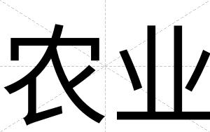 农业