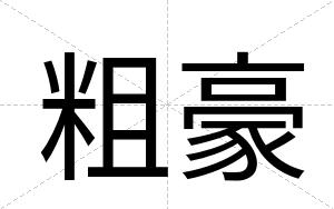 粗豪