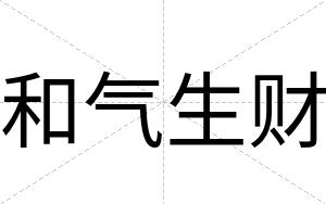 和气生财