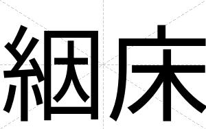 絪床