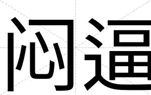 闷逼