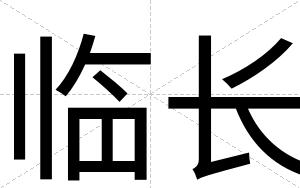 临长