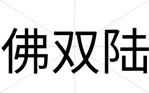 佛双陆