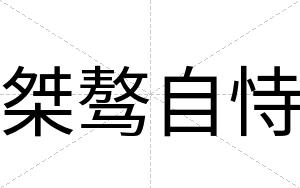桀骜自恃