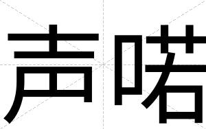 声喏