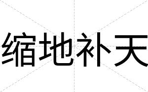 缩地补天