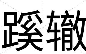 蹊辙