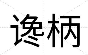 谗柄