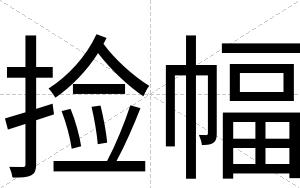 捡幅