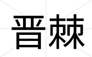 晋棘