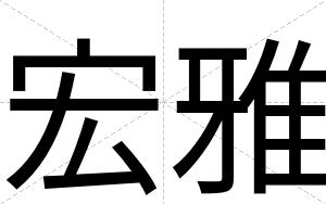 宏雅