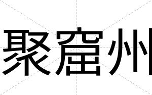 聚窟州