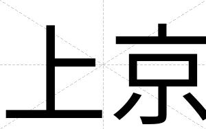 上京