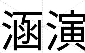 涵演